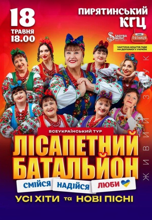 Лісапетний Батальйон "Смійся, Надійся, Люби"